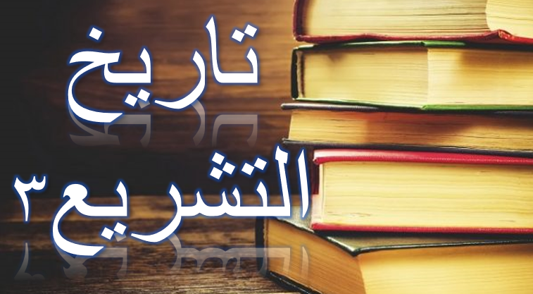 تاريخ التشريع