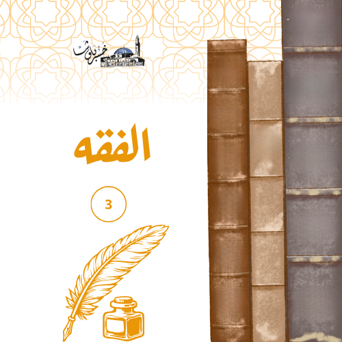 فقه3