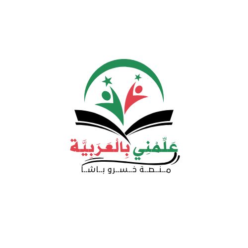 لغة عربية(علمني بالعربية)